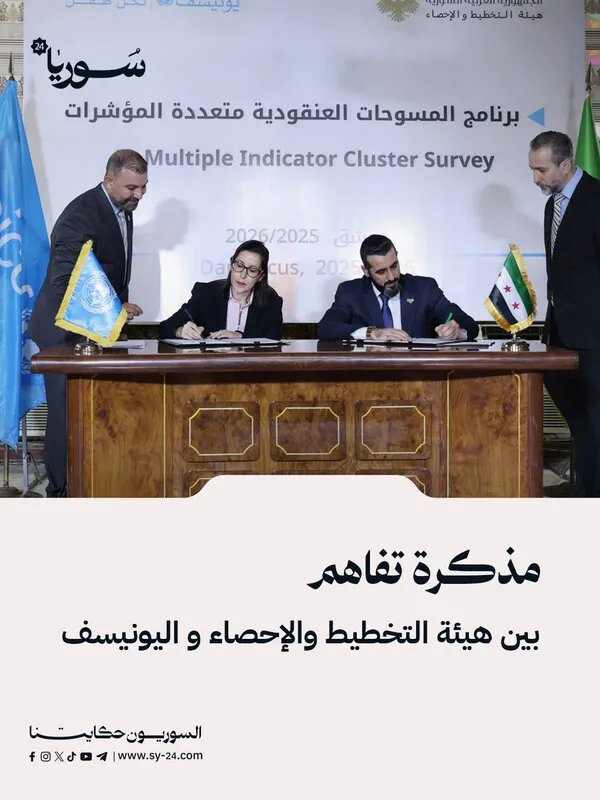 هيئة التخطيط والإحصاء واليونيسف توقعان مذكرة تفاهم لتعزيز المسوحات متعددة المؤشرات