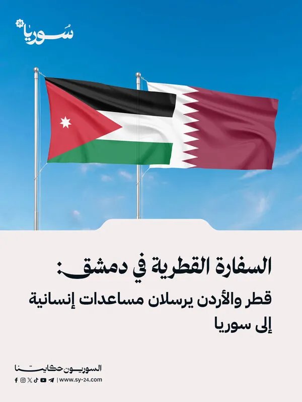 قطر والأردن يقدمان مساعدات إنسانية عاجلة إلى سوريا: تفاصيل الدعم