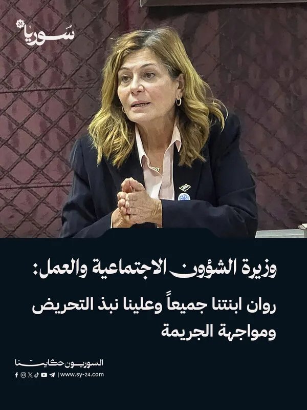 وزيرة الشؤون الاجتماعية والعمل: قضية روان محفوض تمس المجتمع بأكمله وتستدعي نبذ التحريض ومواجهة الجريمة