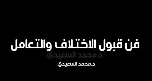 50 قاعدة ذهبية: كيف تتقن فن تقبل الاختلاف والتعامل الإيجابي مع الآخرين؟