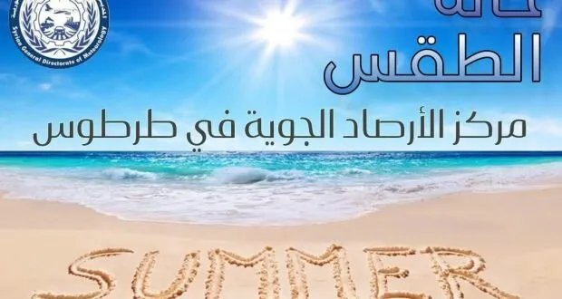 نشرة جوية مفصلة: طقس معتدل وأمطار خفيفة متوقعة في طرطوس هذا الأسبوع