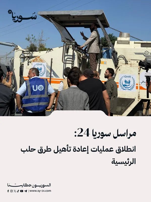 حلب تنطلق في حملة واسعة لإعادة تأهيل الطرق الرئيسية بحضور المحافظ