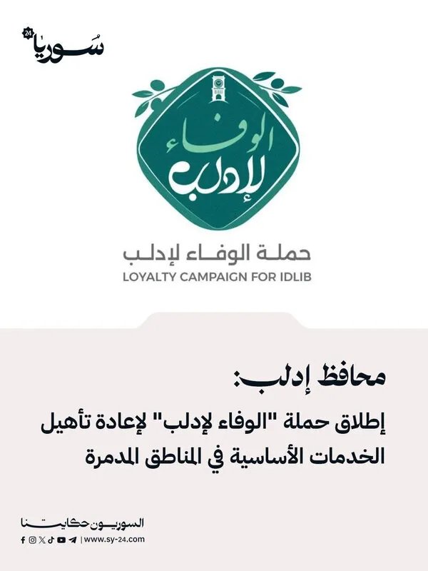 محافظة إدلب تطلق حملة "الوفاء لإدلب" لإعادة تأهيل الخدمات الأساسية للمتضررين