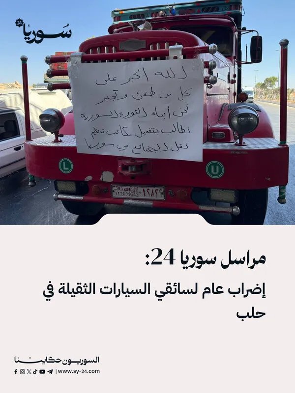 حلب: إضراب عام لسائقي الشاحنات الثقيلة احتجاجاً على قرارات جديدة