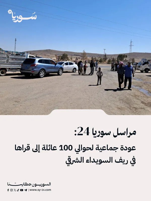 عودة جماعية: حوالي 100 عائلة تستعيد قراها في ريف السويداء الشرقي