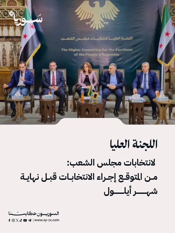 اللجنة العليا للانتخابات تعلن: انتخابات مجلس الشعب مرتقبة قبل نهاية أيلول