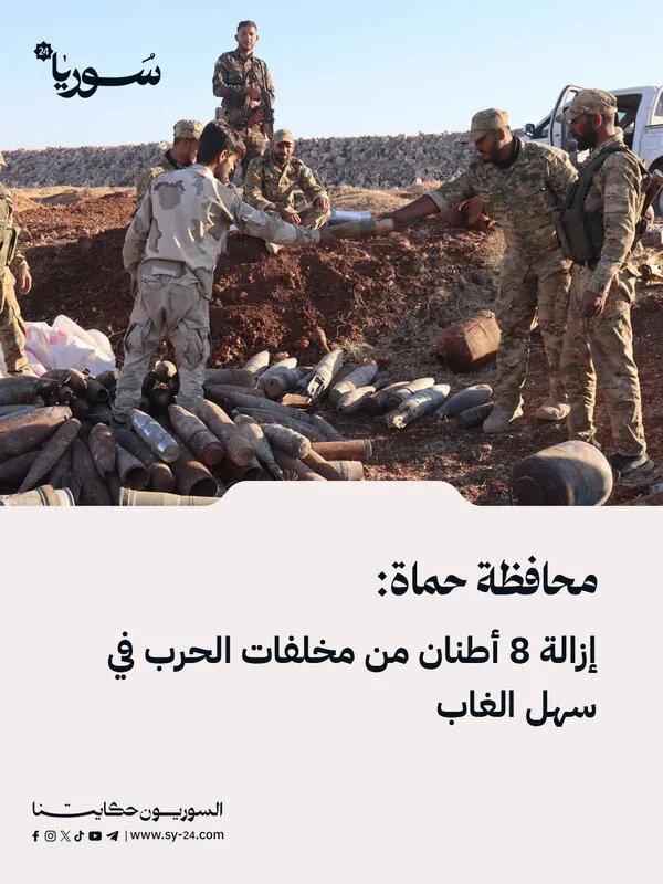 حماة: إزالة 8 أطنان من مخلفات الحرب الخطيرة في سهل الغاب