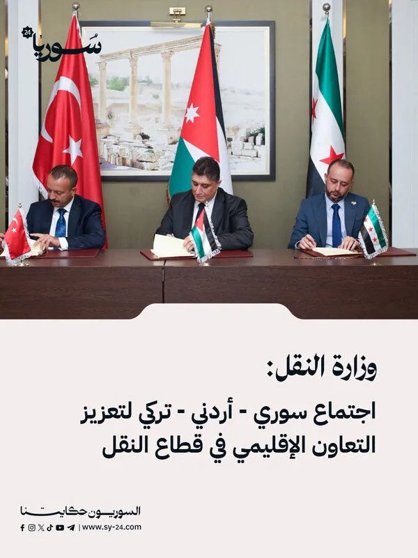 قمة ثلاثية مرتقبة: سوريا والأردن وتركيا تتفق على تعزيز التعاون في قطاع النقل