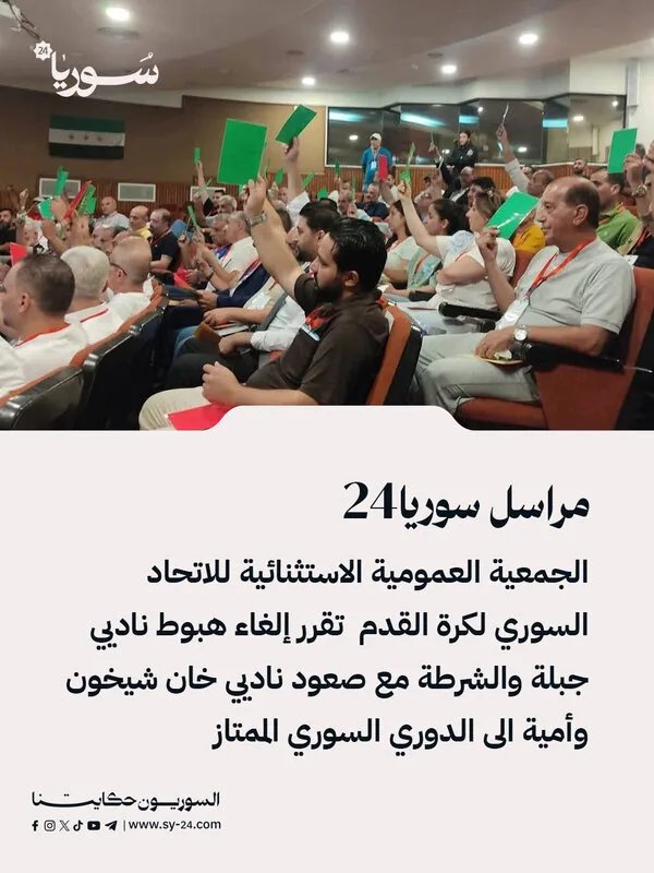 قرار مفاجئ: إلغاء هبوط جبلة والشرطة وصعود خان شيخون وأمية إلى الدوري السوري الممتاز