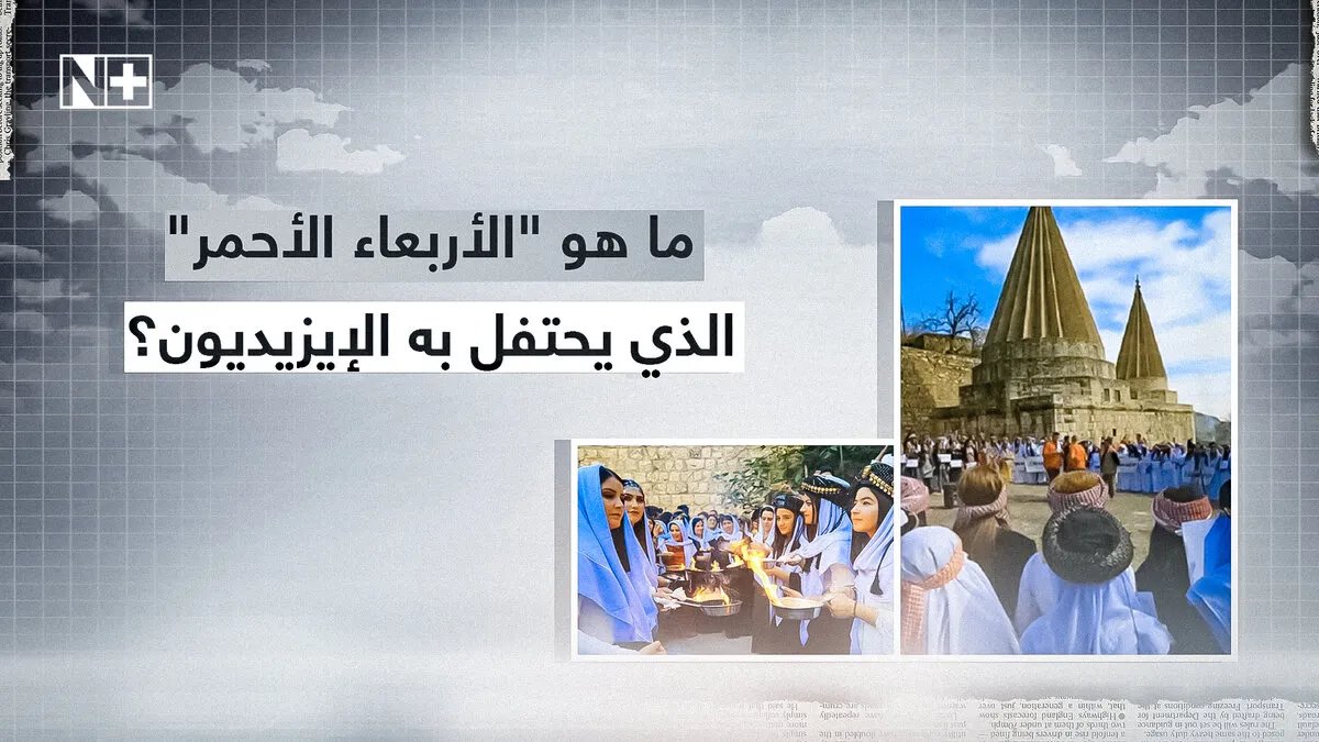 الأربعاء الأحمر: ما هو هذا العيد الإيزيدي وما دلالاته الثقافية؟