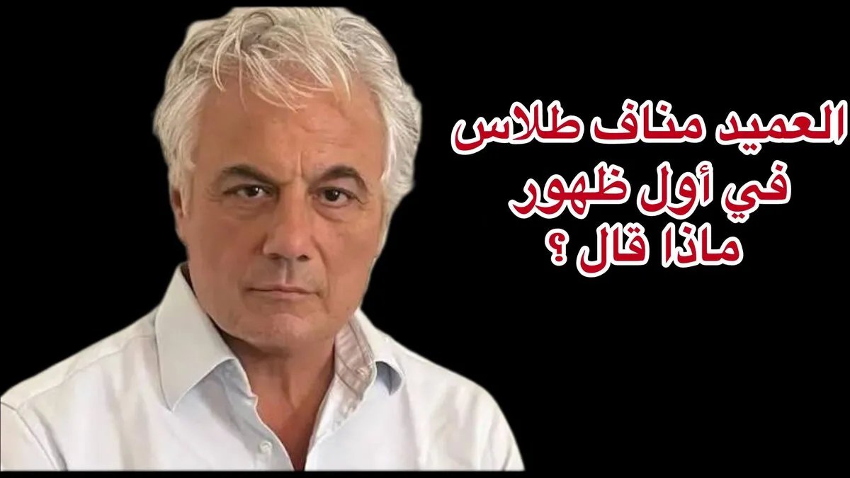 مناف طلاس يعيد إحياء فكرة المجلس العسكري: نحو توحيد الجيش السوري لا حكم البلاد