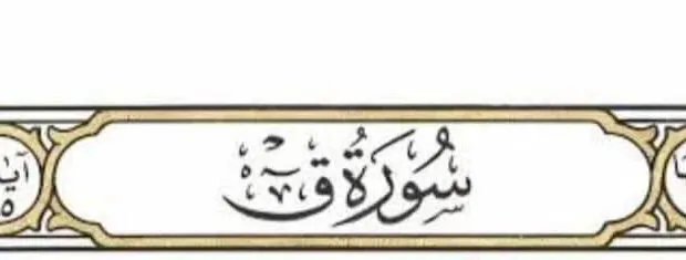 حرف القاف: رمز قوة الأمة العربية بين الماضي والحاضر