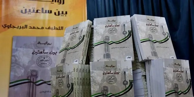 رواية "بين ساعتين" تروي تفاصيل مجزرة الساعة في حمص: شهادات وأمل في ذاكرة الثورة السورية