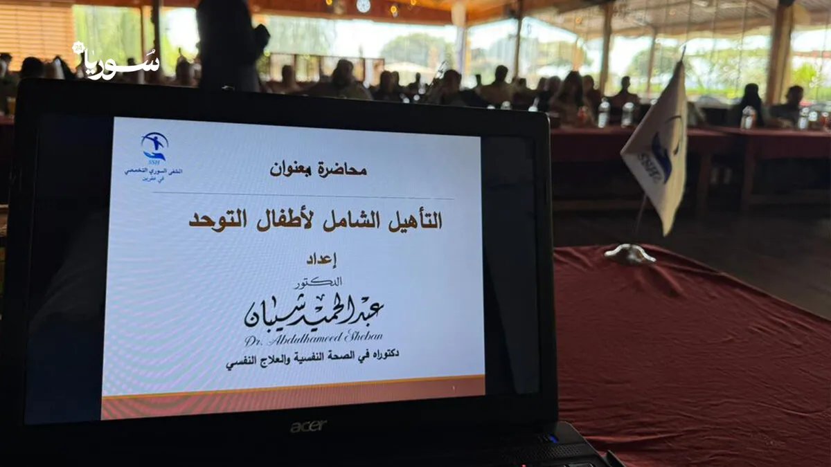 عفرين: محاضرة توعوية تدعو إلى كسر وصمة التوحد ودعم المصابين