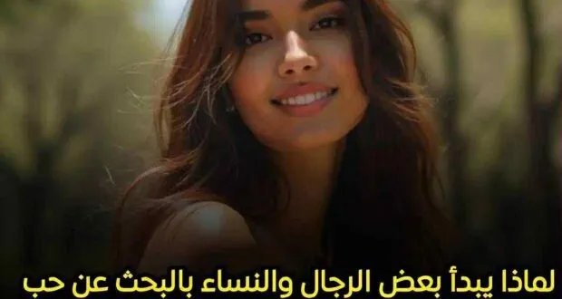 الحب بعد الأربعين: لماذا يبحث البعض عن علاقات جديدة رغم الزواج والاستقرار؟