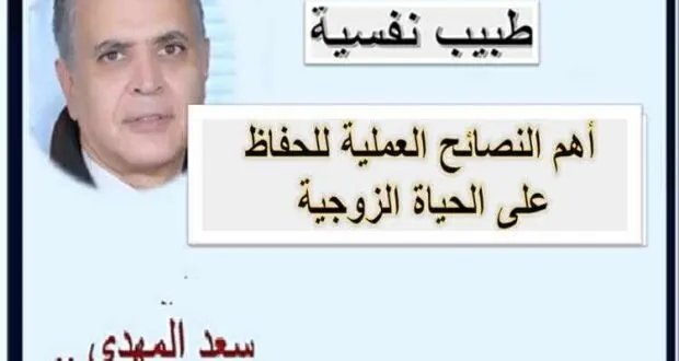 دليل شامل للحياة الزوجية السعيدة: نصائح عملية من د. سعد المهدي