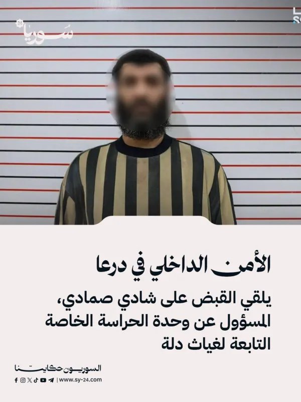 درعا: الأمن الداخلي يعتقل شادي صمادي المتهم بانتهاكات في درعا البلد