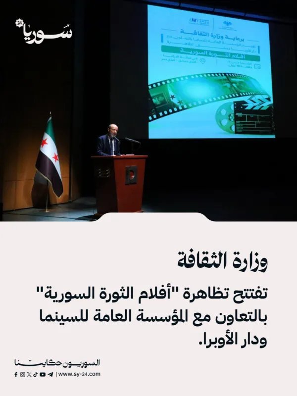 وزارة الثقافة تطلق تظاهرة "أفلام الثورة السورية" بالتعاون مع المؤسسة العامة للسينما ودار الأوبرا