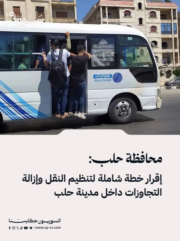 خطة شاملة لتنظيم النقل وإزالة التجاوزات في مدينة حلب