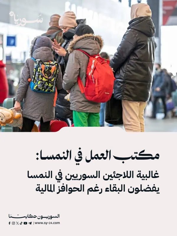 تقرير: اللاجئون السوريون في النمسا يفضلون الاستقرار رغم الحوافز المالية للعودة