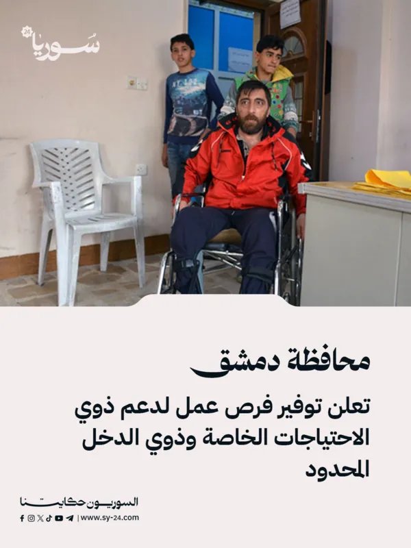 دمشق تطلق مبادرة لتوفير 363 فرصة عمل للفئات الأكثر احتياجاً