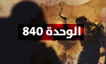 الكشف عن "الوحدة 840": ما هي الوحدة الإيرانية التي تستهدفها إسرائيل في سوريا؟