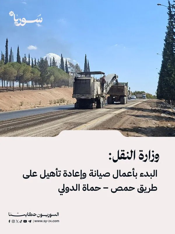بدء أعمال صيانة وتأهيل طريق حمص – حماة الدولي لتحسين السلامة المرورية