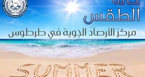 تقلبات جوية في طرطوس الأسبوع المقبل: بين اعتدال وموجات حر