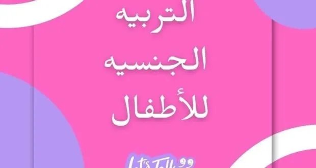 التربية الجنسية للأطفال: حماية ووعي منذ الولادة وحتى سن الثالثة