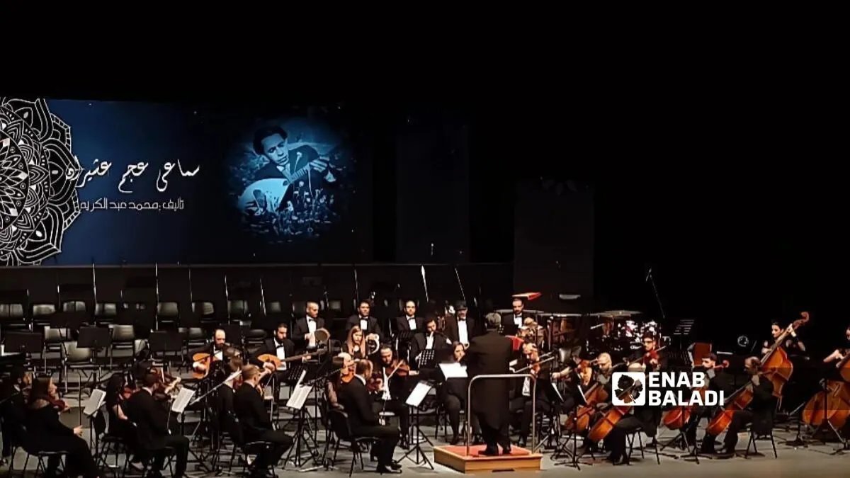 الأوركسترا السورية تعود إلى الأوبرا بحفل موسيقي يحيي التراث بعد فترة توقف