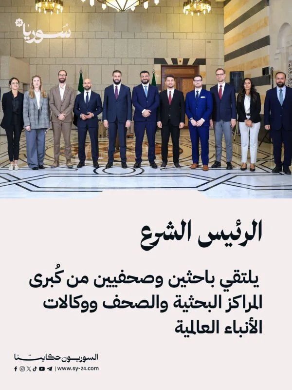 الرئيس الشرع يستقبل باحثين وصحفيين دوليين ويناقش التطورات في سوريا