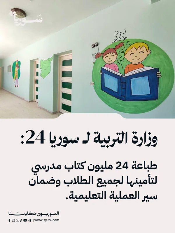 وزارة التربية تؤكد: طباعة 24 مليون كتاب مدرسي لتغطية احتياجات الطلاب في جميع المحافظات السورية
