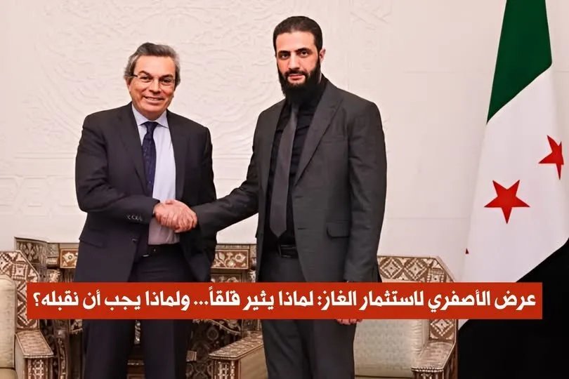 تفاصيل عرض الأصفري لاستثمار الغاز في سوريا: نظرة معمقة على المخاوف والانتقادات المثارة