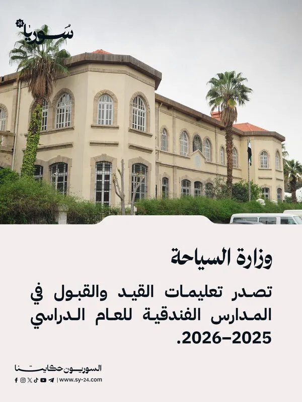 السياحة السورية تحدد شروط القيد والقبول في المدارس الفندقية للعام الدراسي 2025-2026