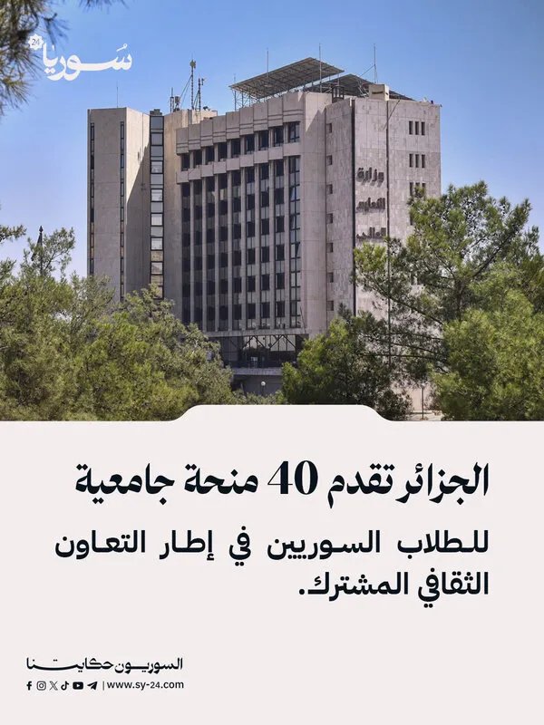 الجزائر تعزز التعاون الثقافي بتقديم 40 منحة جامعية للطلاب السوريين