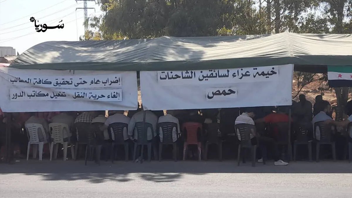 سائقو الشاحنات في حمص يعلقون إضرابهم مؤقتًا بانتظار وعود وزارة النقل