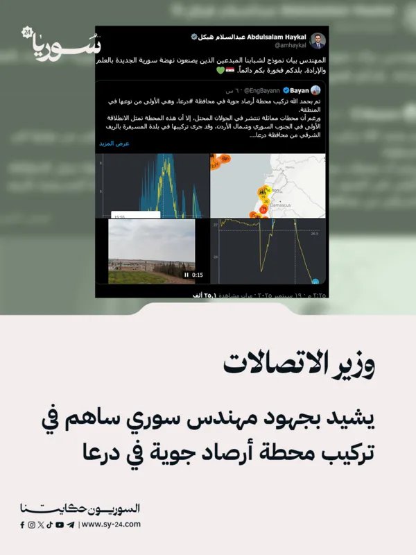 وزير الاتصالات يثني على مهندس سوري لإنجازه محطة أرصاد جوية متطورة في درعا