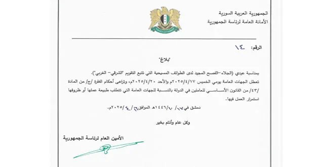 عطلة رسمية في سوريا: تعطيل الجهات العامة بمناسبة عيدي الجلاء والفصح