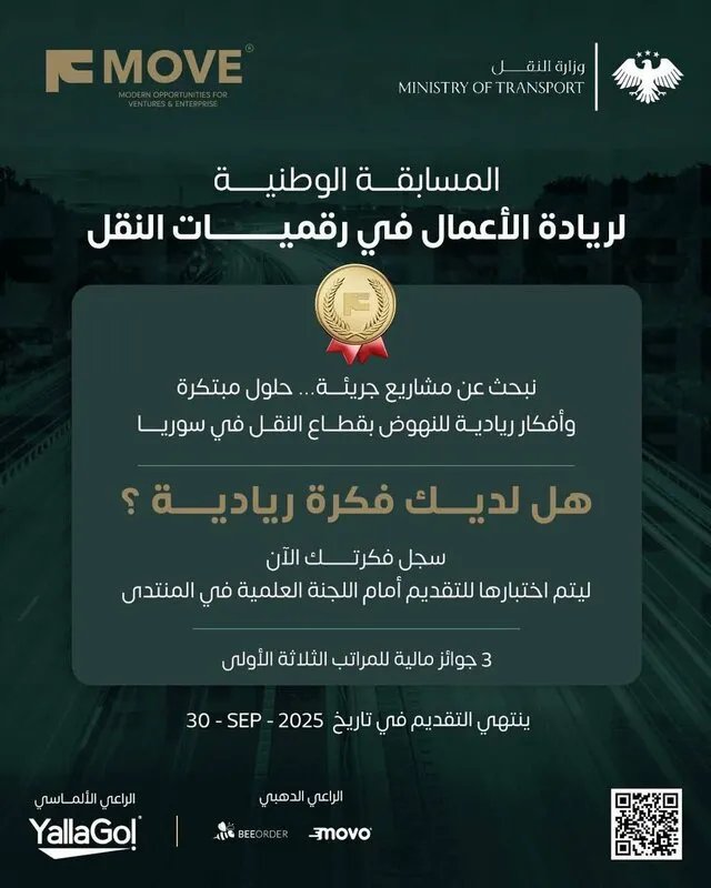 وزارة النقل السورية تطلق مسابقة وطنية لدعم ريادة الأعمال في مجال النقل الرقمي