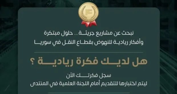 وزارة النقل السورية تطلق مسابقة وطنية لدعم ريادة الأعمال في مجال النقل الرقمي