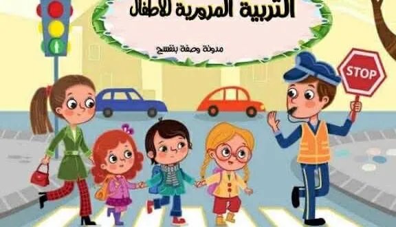 سلامة طلاب المدارس: سلوكيات وقواعد لرحلة آمنة