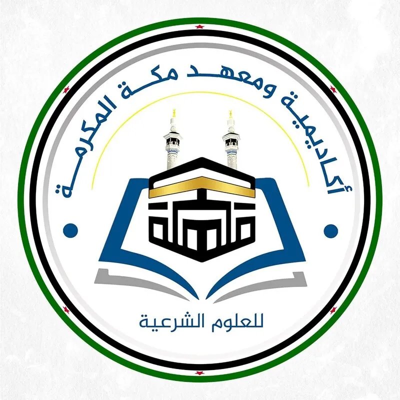 أزمة لخريجي معهد مكة في تركيا: الاعتراف بالشهادات السورية ممكن.. والتركية تواجه التعليق