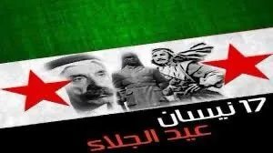 احترامًا للجمعة العظيمة: كيف تم تعديل موعد عيد الجلاء السوري عام 1946؟