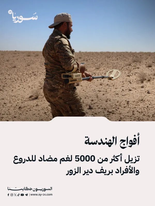 الجيش السوري يزيل أكثر من 5000 لغم في ريف دير الزور لتأمين عودة السكان
