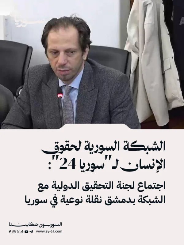 الشبكة السورية لحقوق الإنسان: اجتماع لجنة التحقيق الدولية في دمشق يمثل تحولاً نوعياً