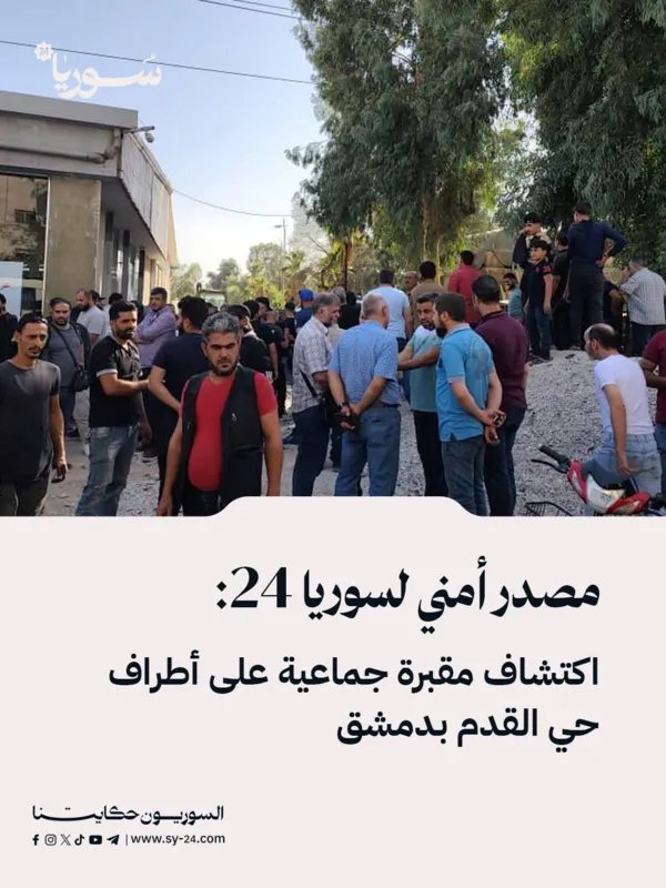 سوريا: اكتشاف مقبرة جماعية مروعة في حي القدم بدمشق