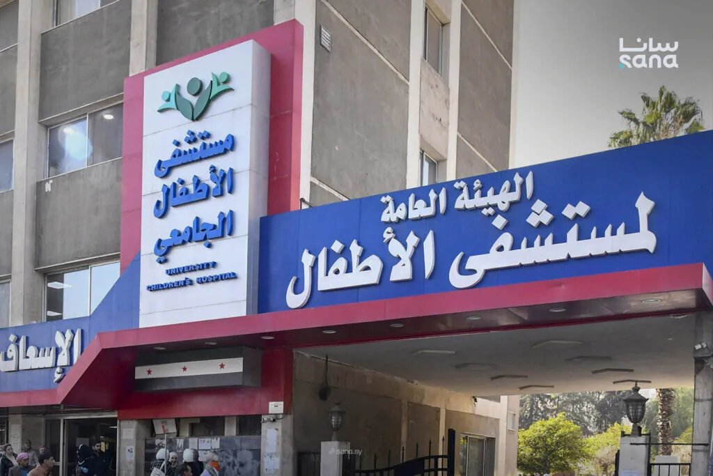 مشفى الأطفال الجامعي بدمشق يوضح حقيقة ما تم تداوله حول حالة الطفلة على وسائل التواصل الاجتماعي