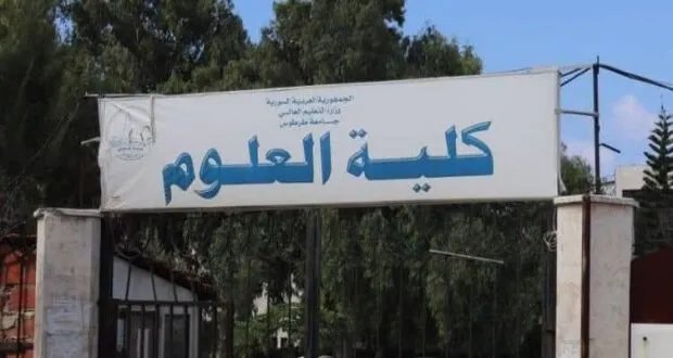 تأجيل انطلاق قسم الجيولوجيا في جامعة طرطوس إلى العام الدراسي 2025-2026