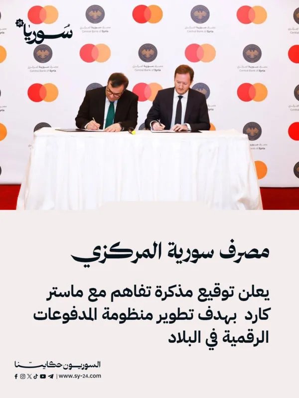 المركزي السوري و ماستر كارد يوقعان مذكرة تفاهم لتطوير المدفوعات الرقمية