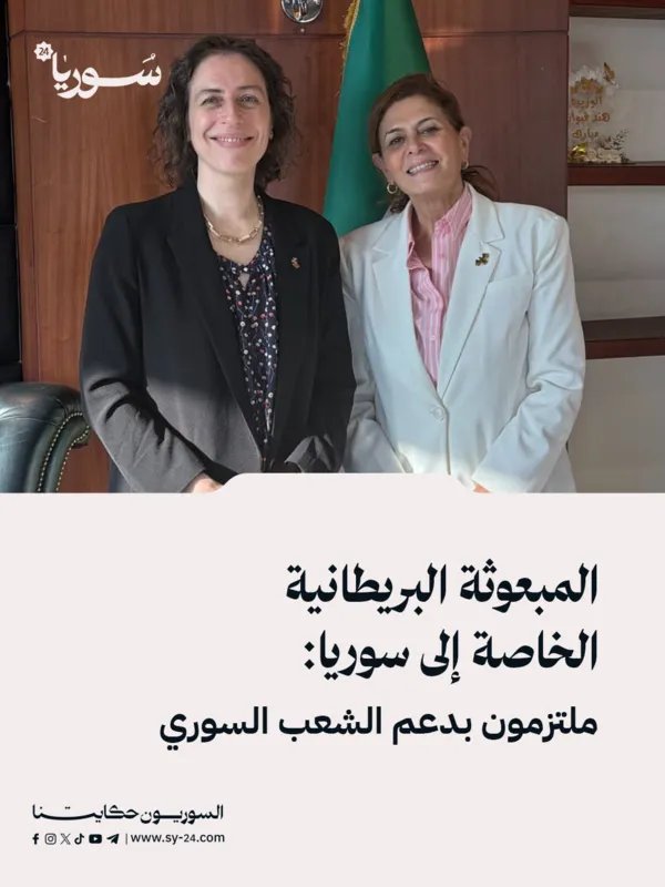 المبعوثة البريطانية إلى سوريا: تجديد الالتزام بدعم الشعب السوري ومناقشة التحديات